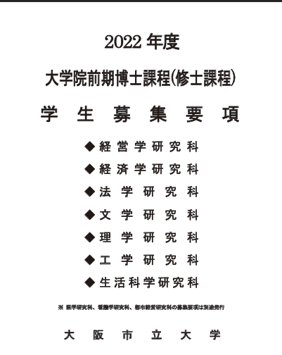 大阪市立大学大学院修士募集要项2022年4月