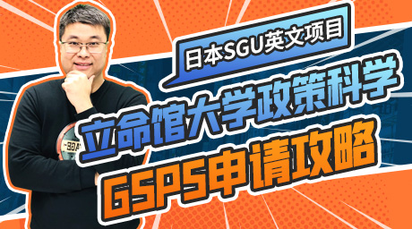立命馆大学SGU项目GSPS政策科学