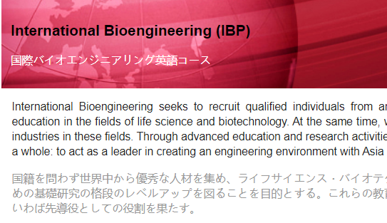 东京大学sgu项目G30-IBP国际生物工程修士申请条件、时间和材料