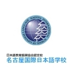 名古屋国际日本语学校